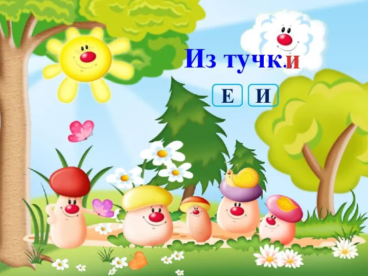 Из тучк… и И Е