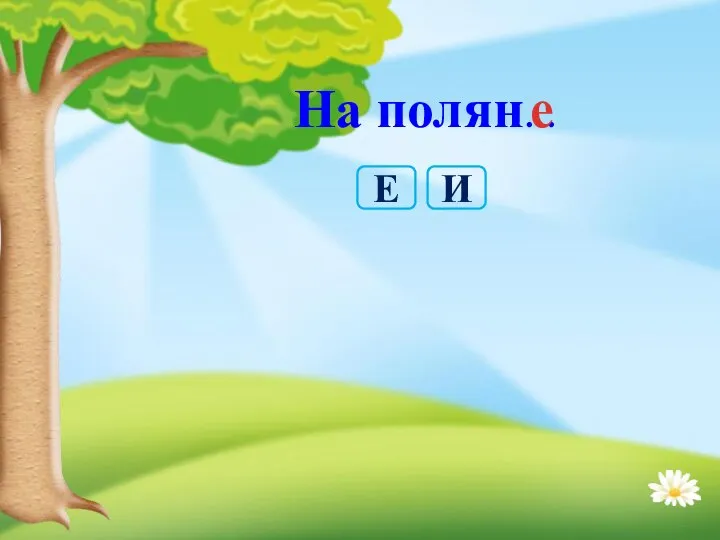 На полян… е И Е