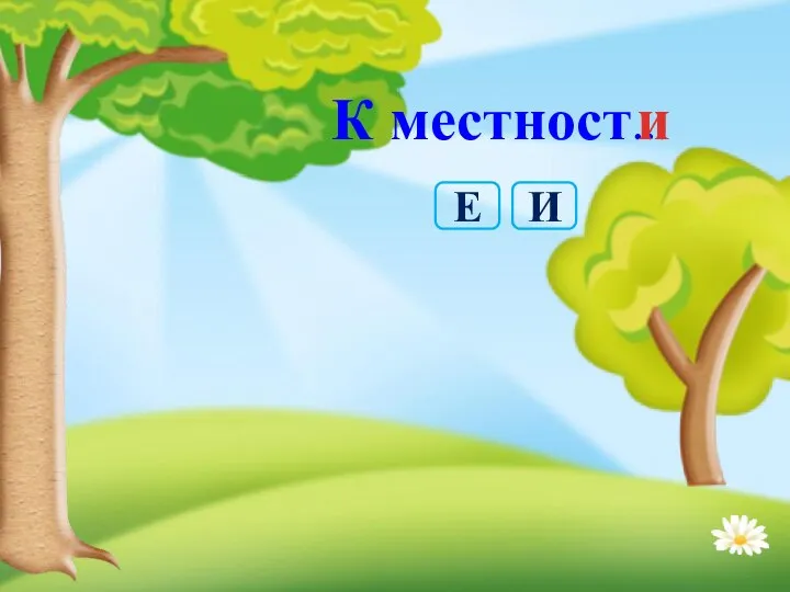 К местност… и И Е