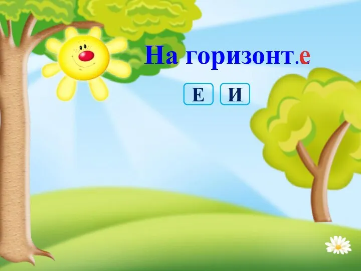 На горизонт… е И Е