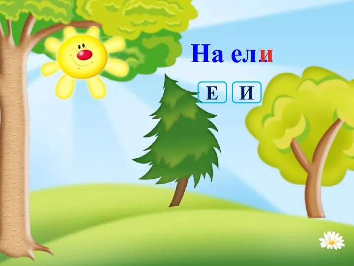 На ел… и И Е