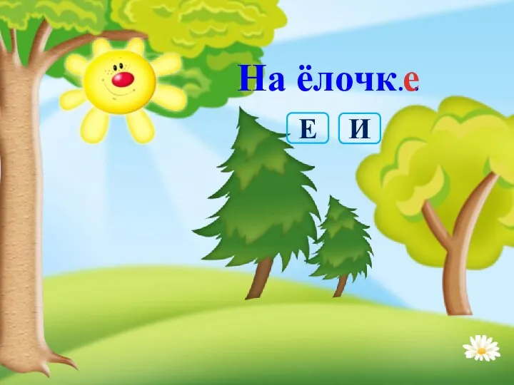 На ёлочк… е И Е