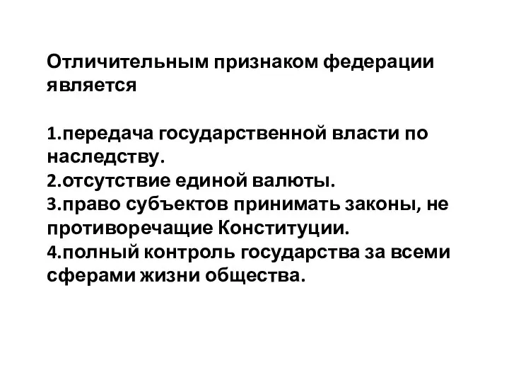 Отличительным признаком федерации является 1.передача государственной власти по наследству. 2.отсутствие единой