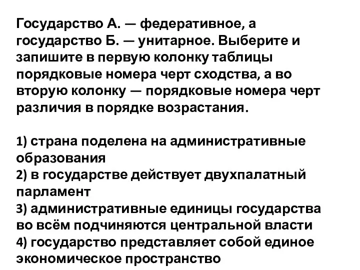 Государство А. — федеративное, а государство Б. — унитарное. Выберите и