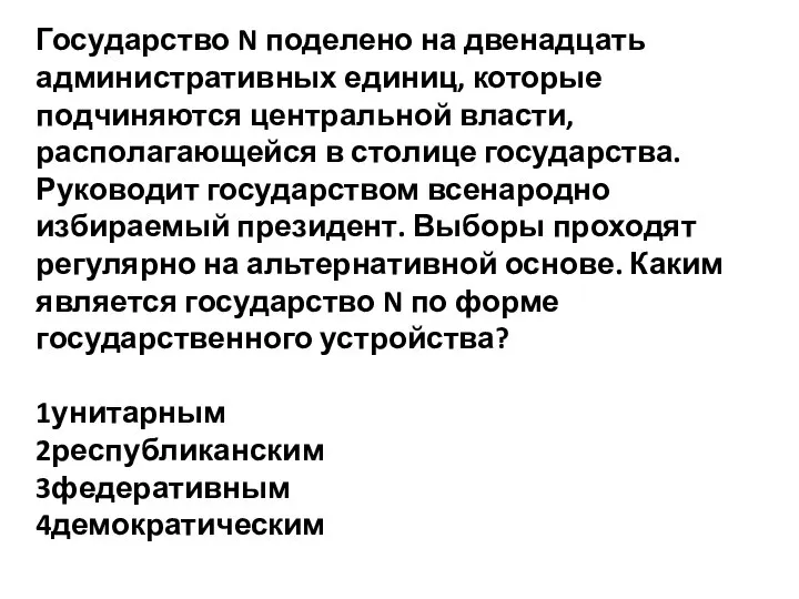 Государство N поделено на двенадцать административных единиц, которые подчиняются центральной власти,