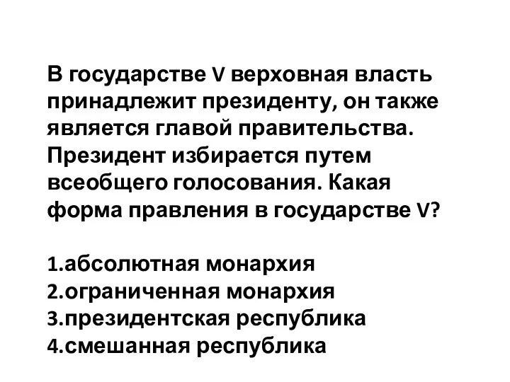 В государстве V верховная власть принадлежит президенту, он также является главой