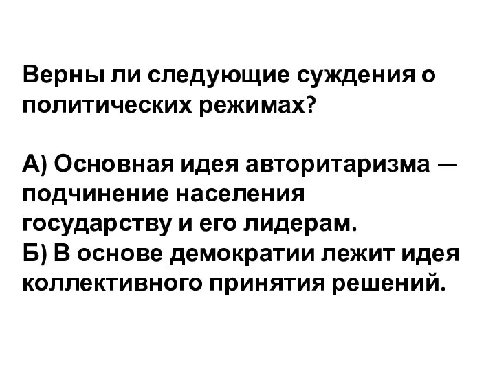 Верны ли следующие суждения о политических режимах? А) Основная идея авторитаризма