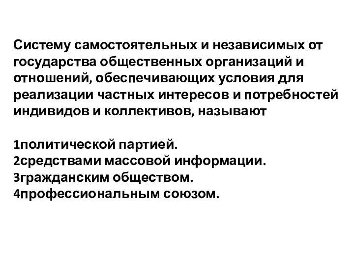 Систему самостоятельных и независимых от государства общественных организаций и отношений, обеспечивающих