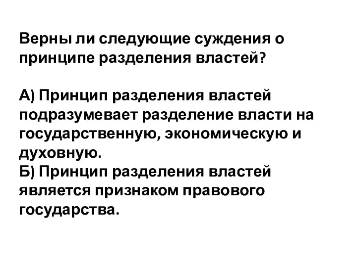 Верны ли следующие суждения о принципе разделения властей? А) Принцип разделения