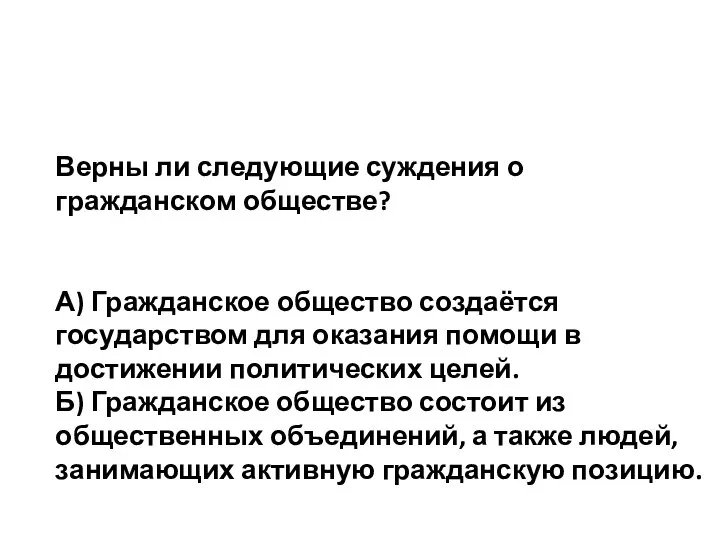 Верны ли следующие суждения о гражданском обществе? А) Гражданское общество создаётся