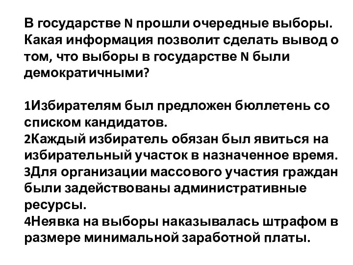 В государстве N прошли очередные выборы. Какая информация позволит сделать вывод