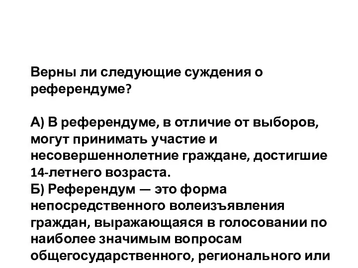 Верны ли следующие суждения о референдуме? А) В референдуме, в отличие