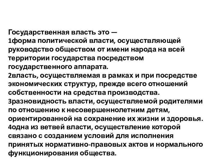 Государственная власть это — 1форма политической власти, осуществляющей руководство обществом от