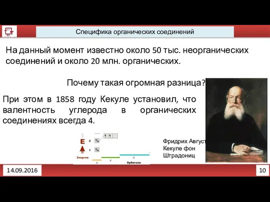 10 Специфика органических соединений 14.09.2016 На данный момент известно около 50