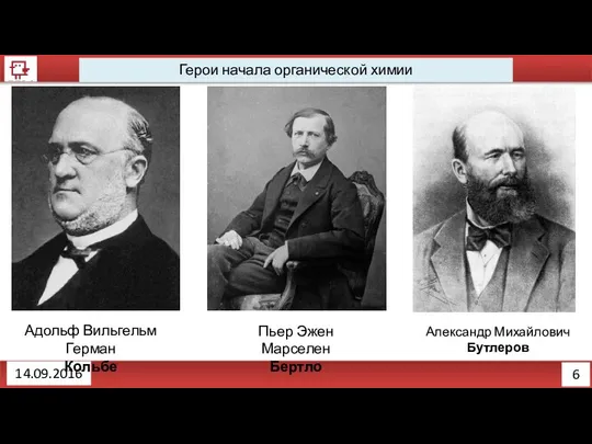 6 Герои начала органической химии 14.09.2016 Адольф Вильгельм Герман Кольбе Пьер