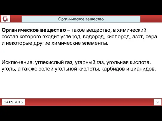 9 Органическое вещество 14.09.2016 Органическое вещество – такое вещество, в химический