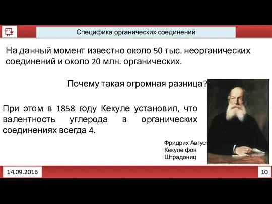 10 Специфика органических соединений 14.09.2016 На данный момент известно около 50