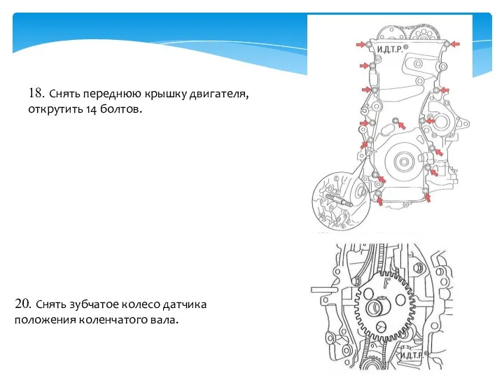 18. Снять переднюю крышку двигателя, открутить 14 болтов. 20. Снять зубчатое колесо датчика положения коленчатого вала.