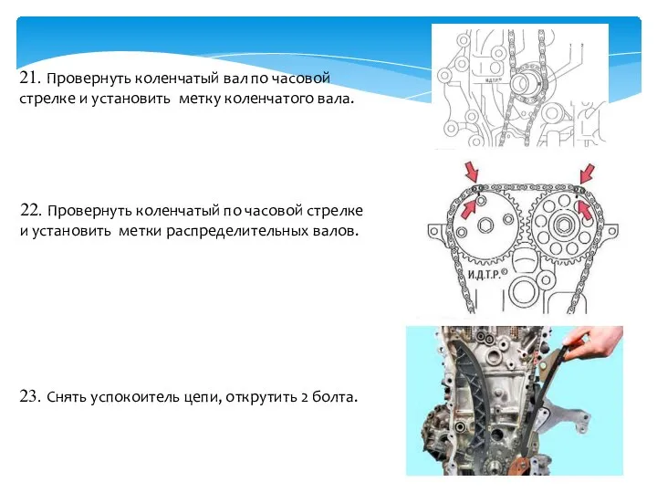 21. Провернуть коленчатый вал по часовой стрелке и установить метку коленчатого