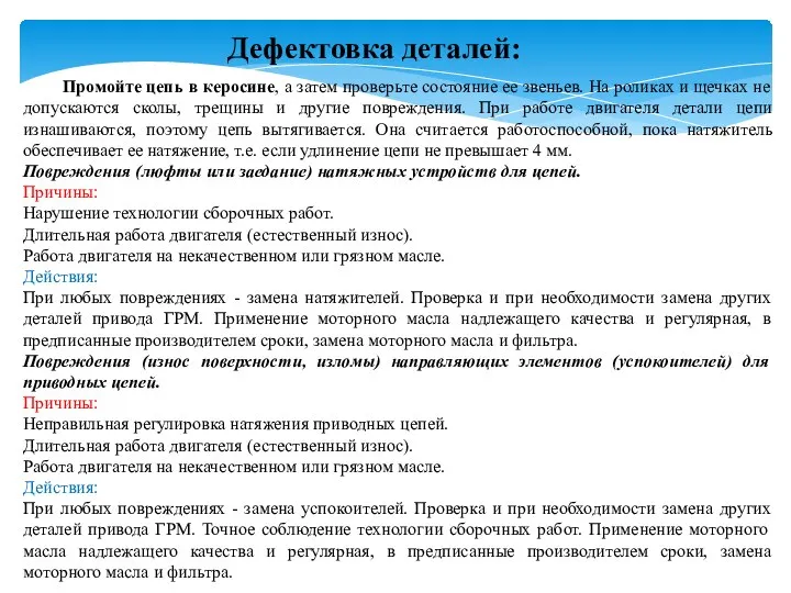 Дефектовка деталей: Промойте цепь в керосине, а затем проверьте состояние ее