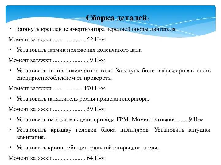 Сборка деталей: Затянуть крепление амортизатора передней опоры двигателя. Момент затяжки.......................52 Н-м