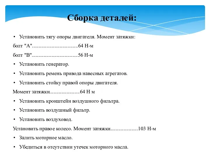 Установить тягу опоры двигателя. Момент затяжки: болт "А"...................................64 Н-м болт "В"...................................56