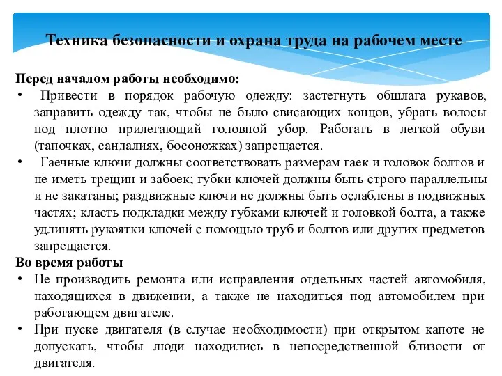 Техника безопасности и охрана труда на рабочем месте Перед началом работы