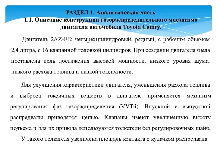 РАЗДЕЛ 1. Аналитическая часть 1.1. Описание конструкции газораспределительного механизма двигателя автомобиля