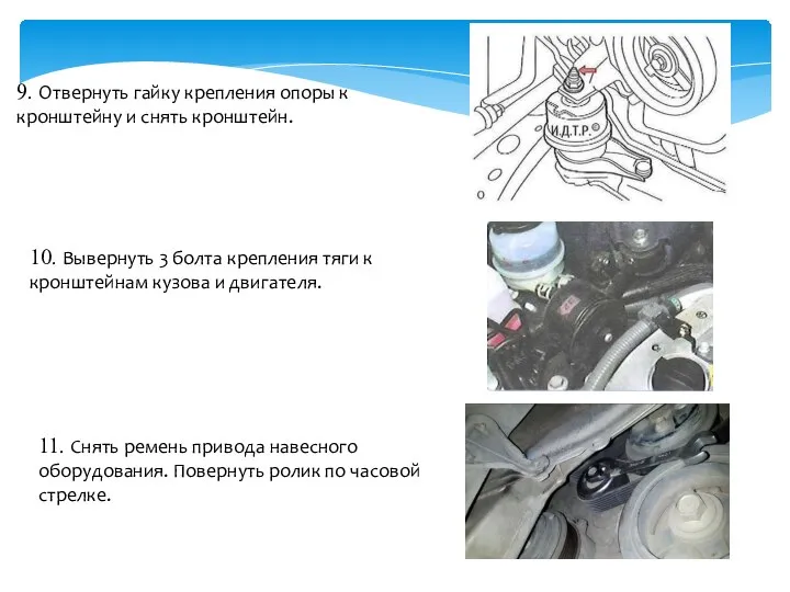 9. Отвернуть гайку крепления опоры к кронштейну и снять кронштейн. 10.