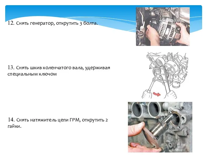 12. Снять генератор, открутить 3 болта. 13. Снять шкив коленчатого вала,