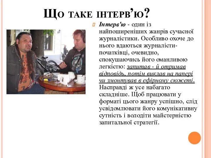 Що таке інтерв’ю? Інтерв'ю - один із найпоширеніших жанрів сучасної журналістики.