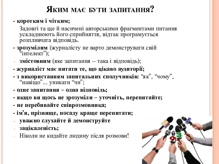 Яким має бути запитання? - коротким і чітким; Задовгі та ще