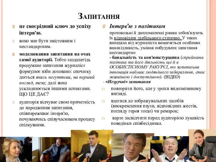 Запитання це своєрідний ключ до успіху інтерв'ю. воно має бути змістовним