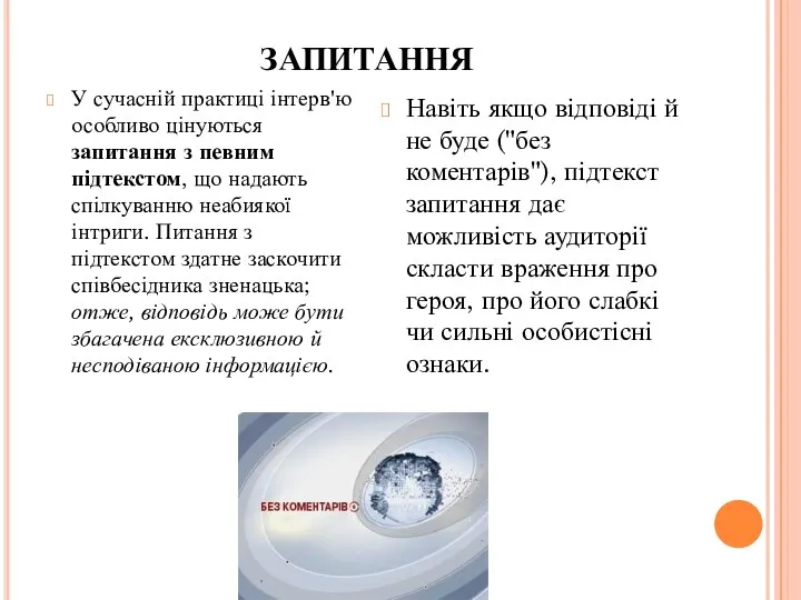 ЗАПИТАННЯ У сучасній практиці інтерв'ю особливо цінуються запитання з певним підтекстом,