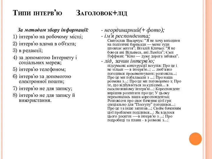 Типи інтерв’ю Заголовок+лід За методом збору інформації: 1) інтерв’ю на робочому