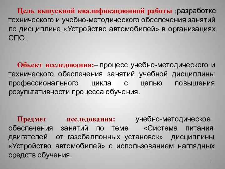 Цель выпускной квалификационной работы :разработке технического и учебно-методического обеспечения занятий по