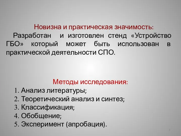 Новизна и практическая значимость: Разработан и изготовлен стенд «Устройство ГБО» который