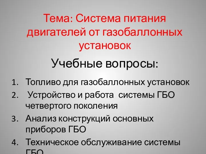 Тема: Система питания двигателей от газобаллонных установок Учебные вопросы: Топливо для