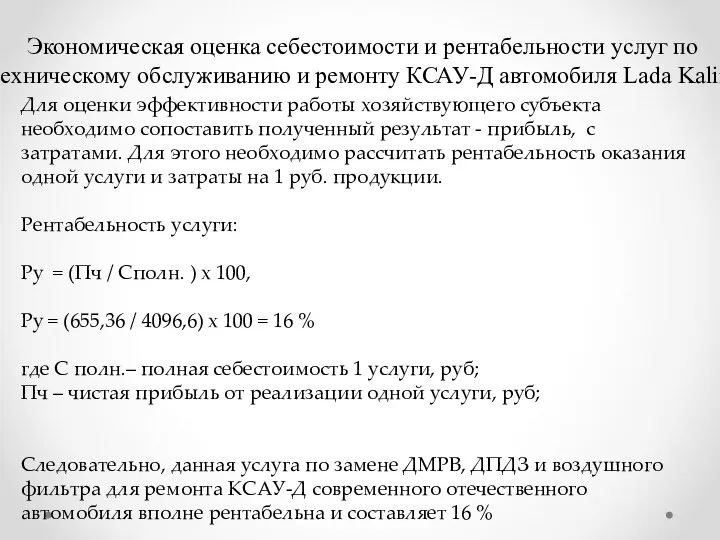 Экономическая оценка себестоимости и рентабельности услуг по техническому обслуживанию и ремонту