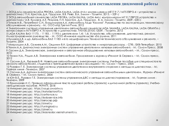 Список источников, использовавшихся для составления дипломной работы 1 ЭСУД а/м семейств