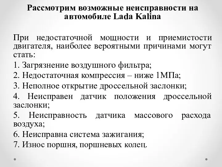 Рассмотрим возможные неисправности на автомобиле Lada Kalina При недостаточной мощности и