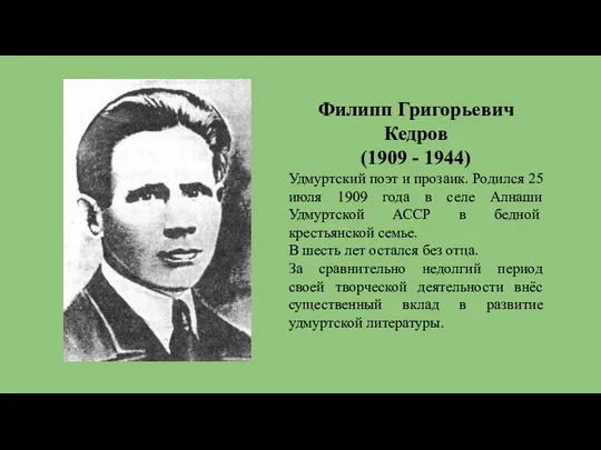 Филипп Григорьевич Кедров (1909 - 1944) Удмуртский поэт и прозаик. Родился