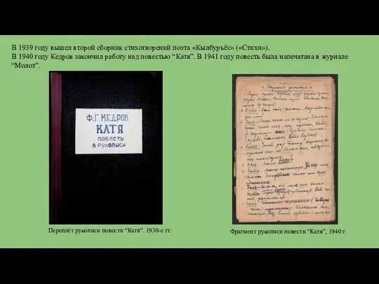 В 1939 году вышел второй сборник стихотворений поэта «Кылбуръёс» («Стихи»). В