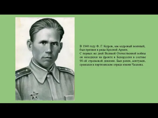 В 1940 году Ф. Г. Кедров, как кадровый военный, был призван