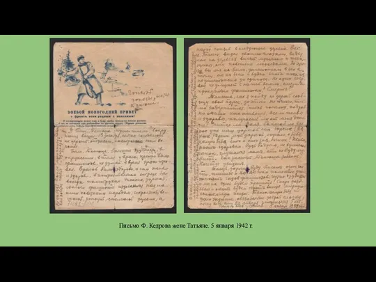 Письмо Ф. Кедрова жене Татьяне. 5 января 1942 г.