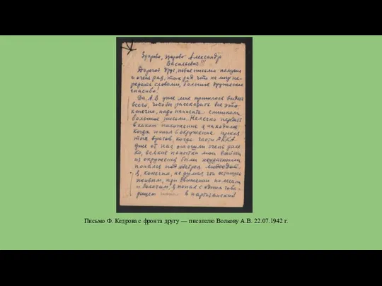 Письмо Ф. Кедрова с фронта другу — писателю Волкову А.В. 22.07.1942 г.