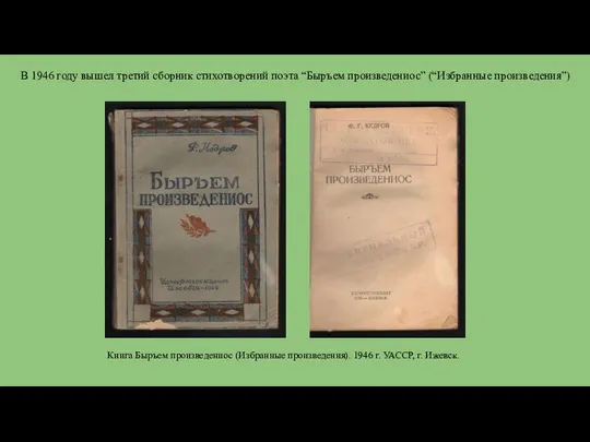 В 1946 году вышел третий сборник стихотворений поэта “Быръем произведениос” (“Избранные