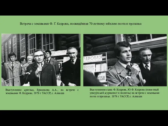 Встреча с земляками Ф. Г. Кедрова, посвящённая 70-летнему юбилею поэта и