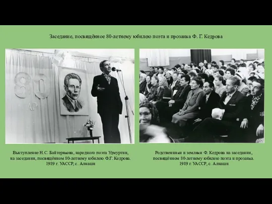 Заседание, посвящённое 80-летнему юбилею поэта и прозаика Ф. Г. Кедрова Выступление