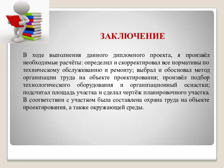 ЗАКЛЮЧЕНИЕ В ходе выполнения данного дипломного проекта, я произвёл необходимые расчёты: